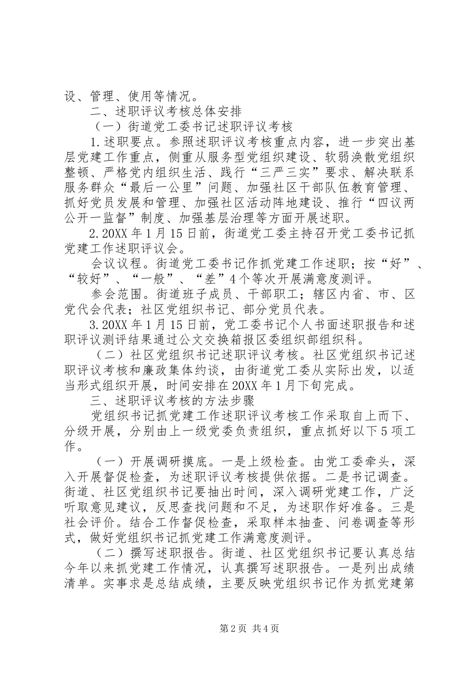 党组织书记抓党建工作考核方案_第2页