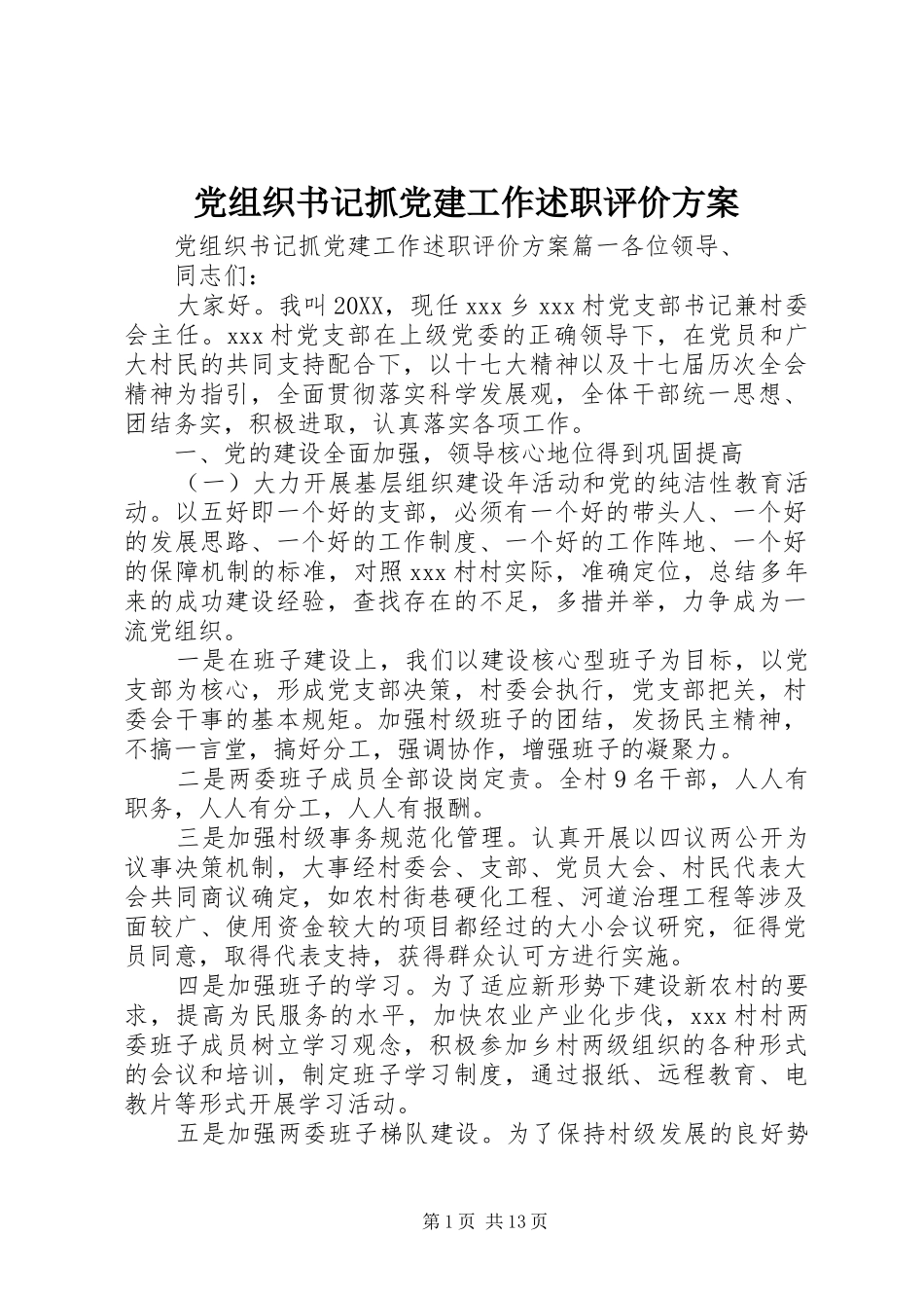 党组织书记抓党建工作述职评价方案_第1页
