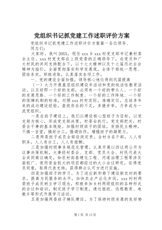 党组织书记抓党建工作述职评价方案