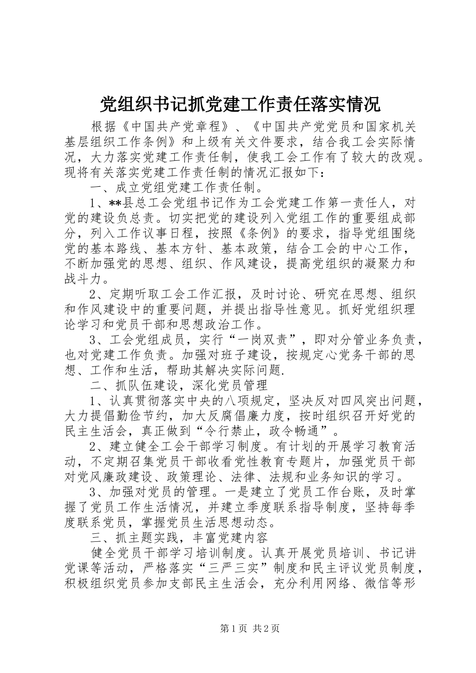 党组织书记抓党建工作责任落实情况_第1页