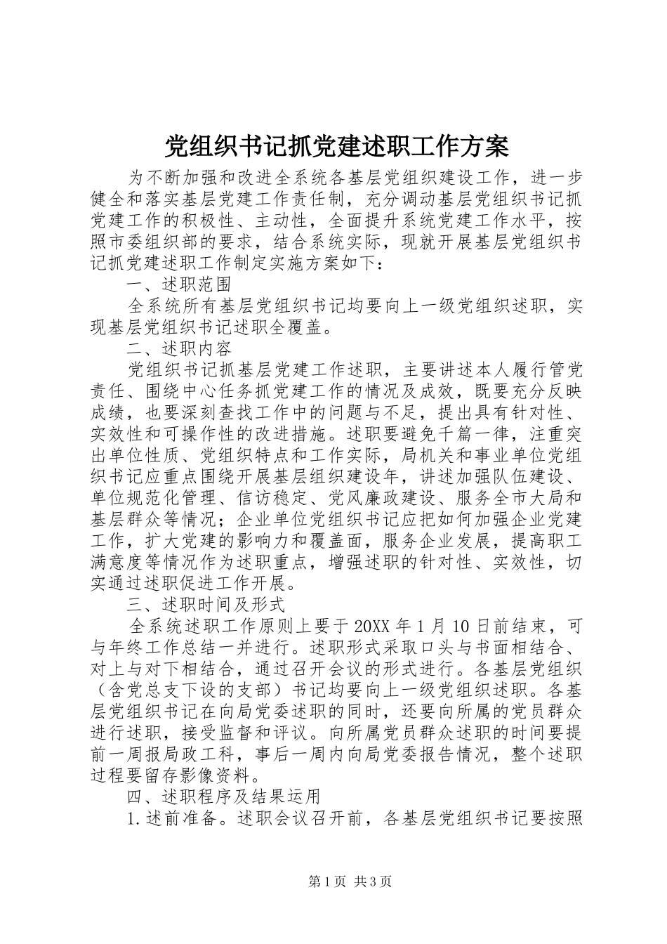 党组织书记抓党建述职工作方案_第1页