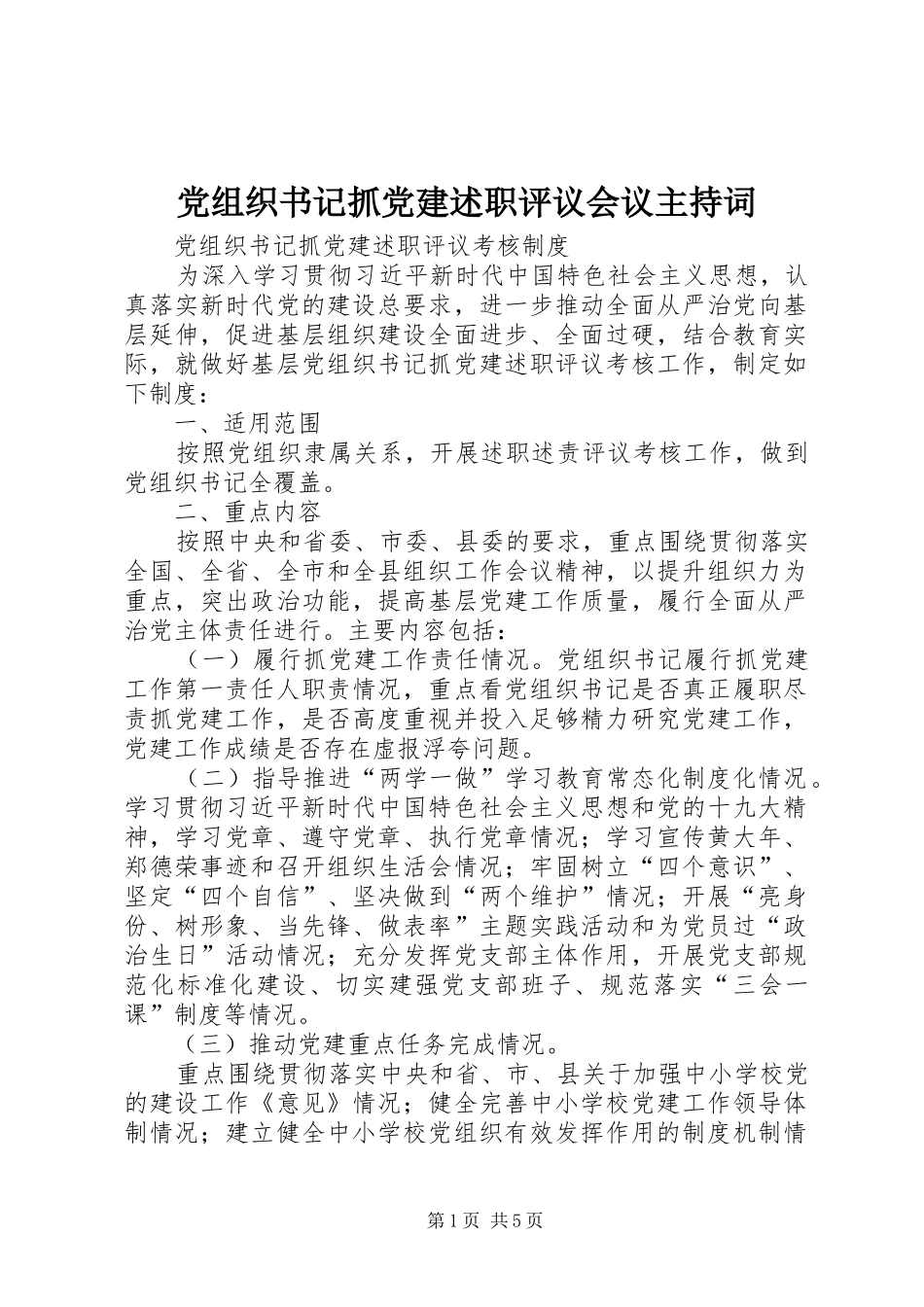 党组织书记抓党建述职评议会议主持词_第1页
