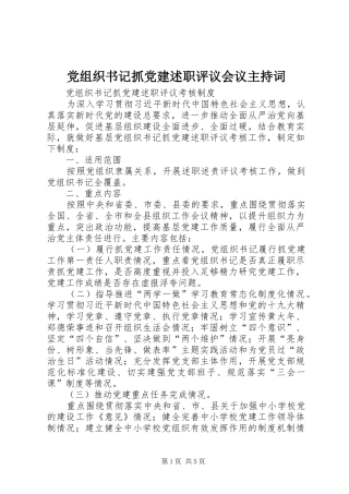 党组织书记抓党建述职评议会议主持词