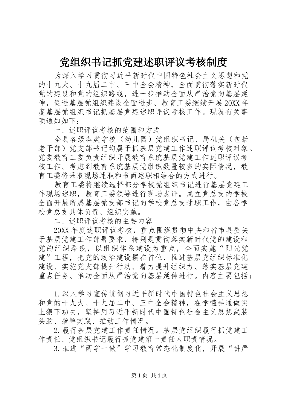党组织书记抓党建述职评议考核制度_第1页