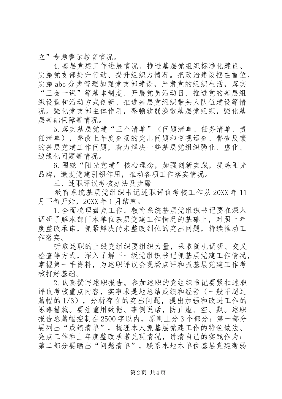 党组织书记抓党建述职评议考核制度_第2页