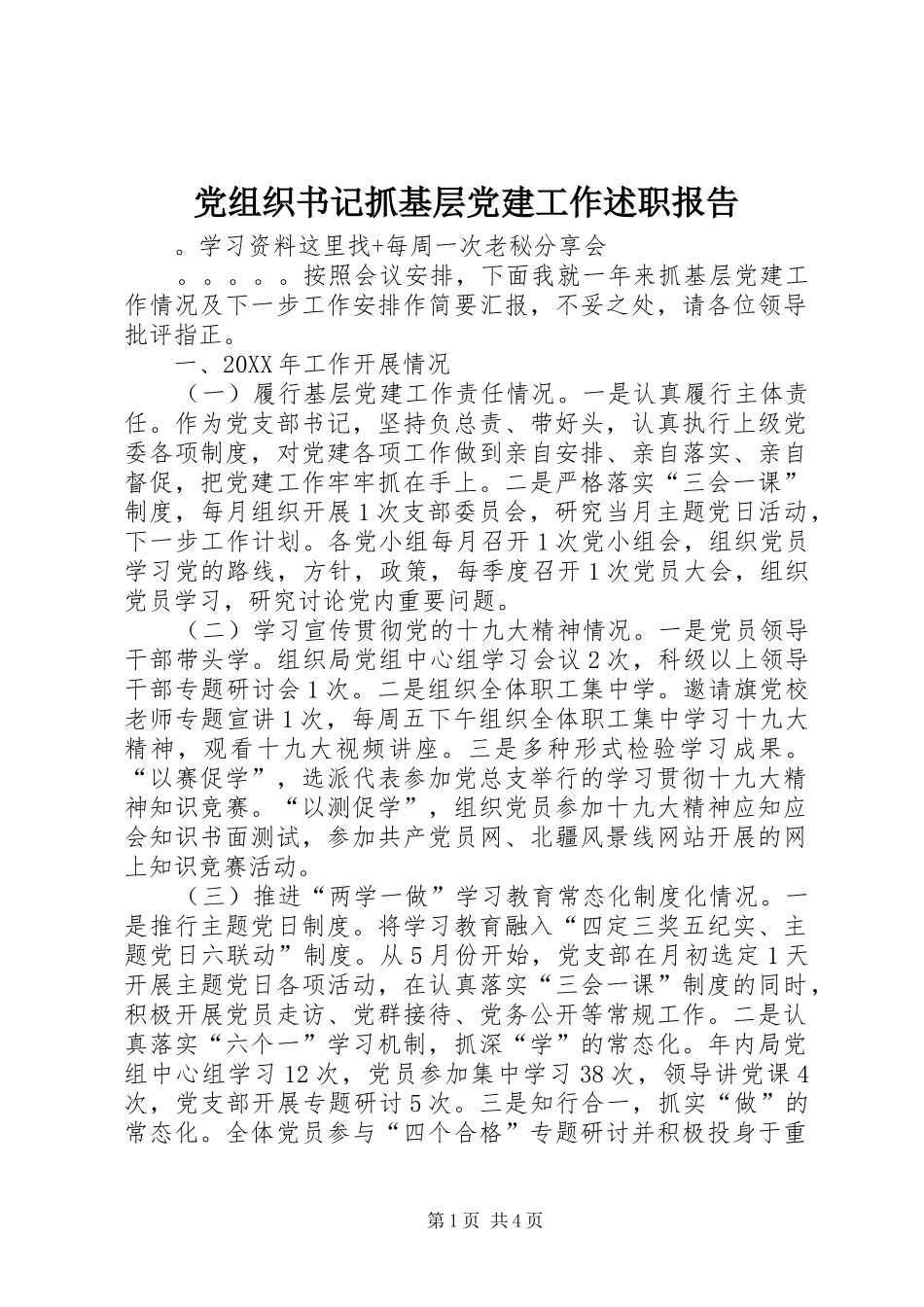 党组织书记抓基层党建工作述职报告_第1页