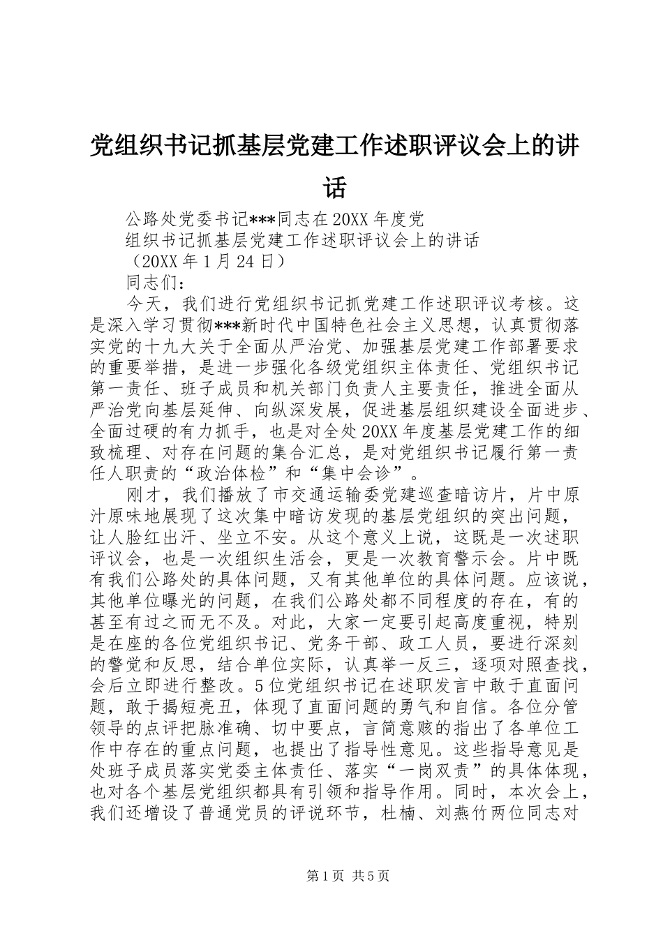 党组织书记抓基层党建工作述职评议会上的致辞_第1页