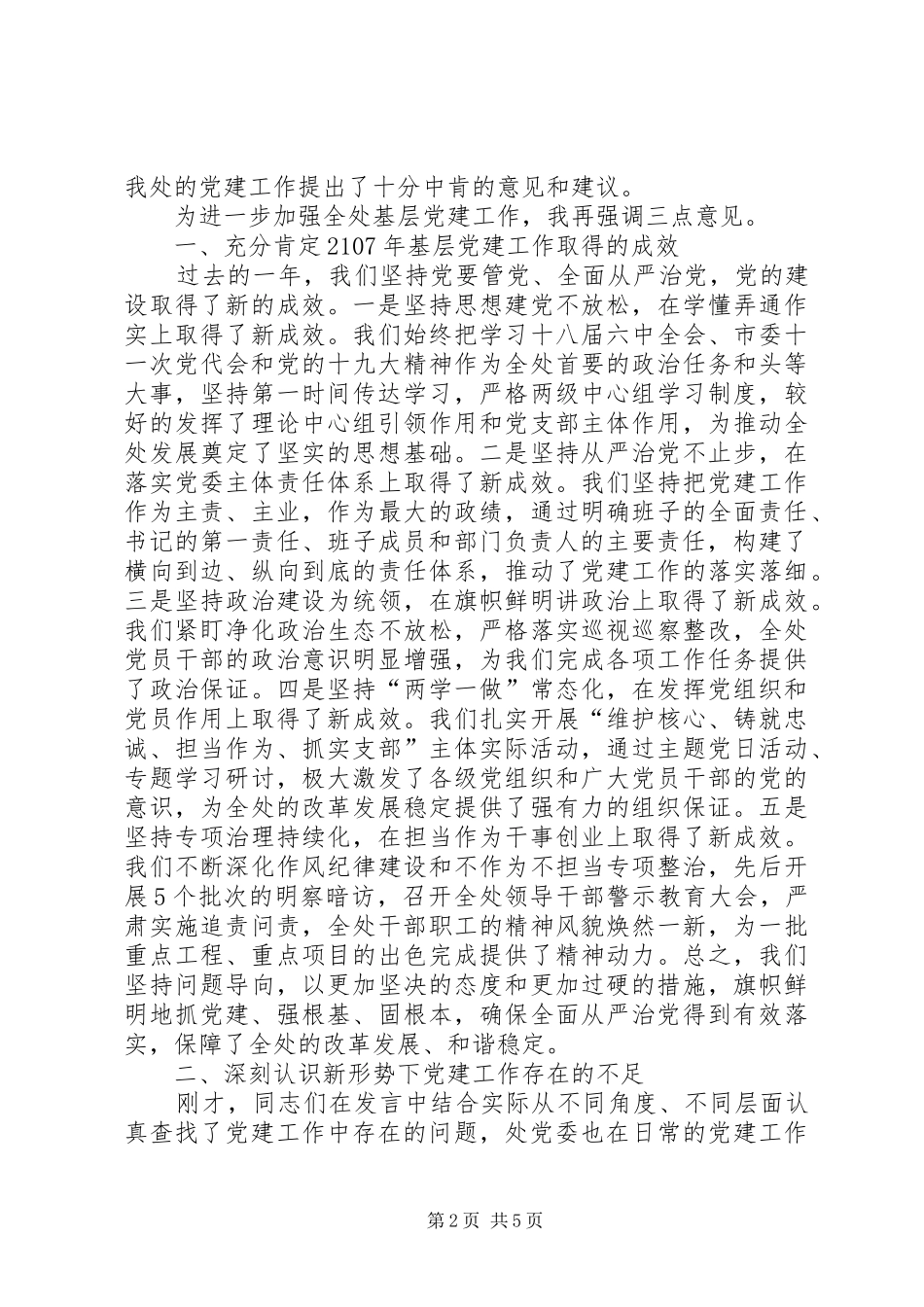 党组织书记抓基层党建工作述职评议会上的致辞_第2页