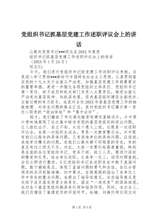 党组织书记抓基层党建工作述职评议会上的致辞