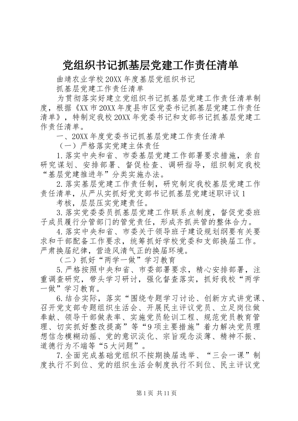 党组织书记抓基层党建工作责任清单_第1页