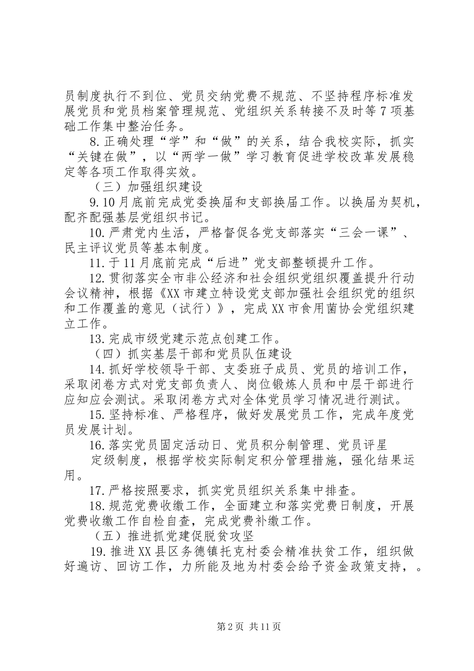 党组织书记抓基层党建工作责任清单_第2页