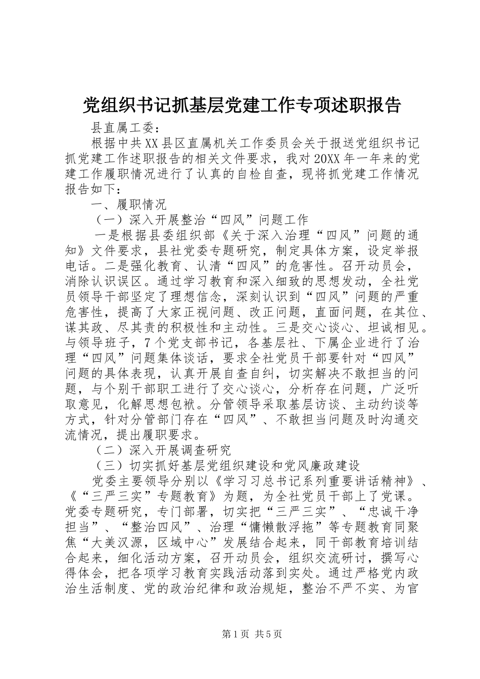 党组织书记抓基层党建工作专项述职报告_第1页