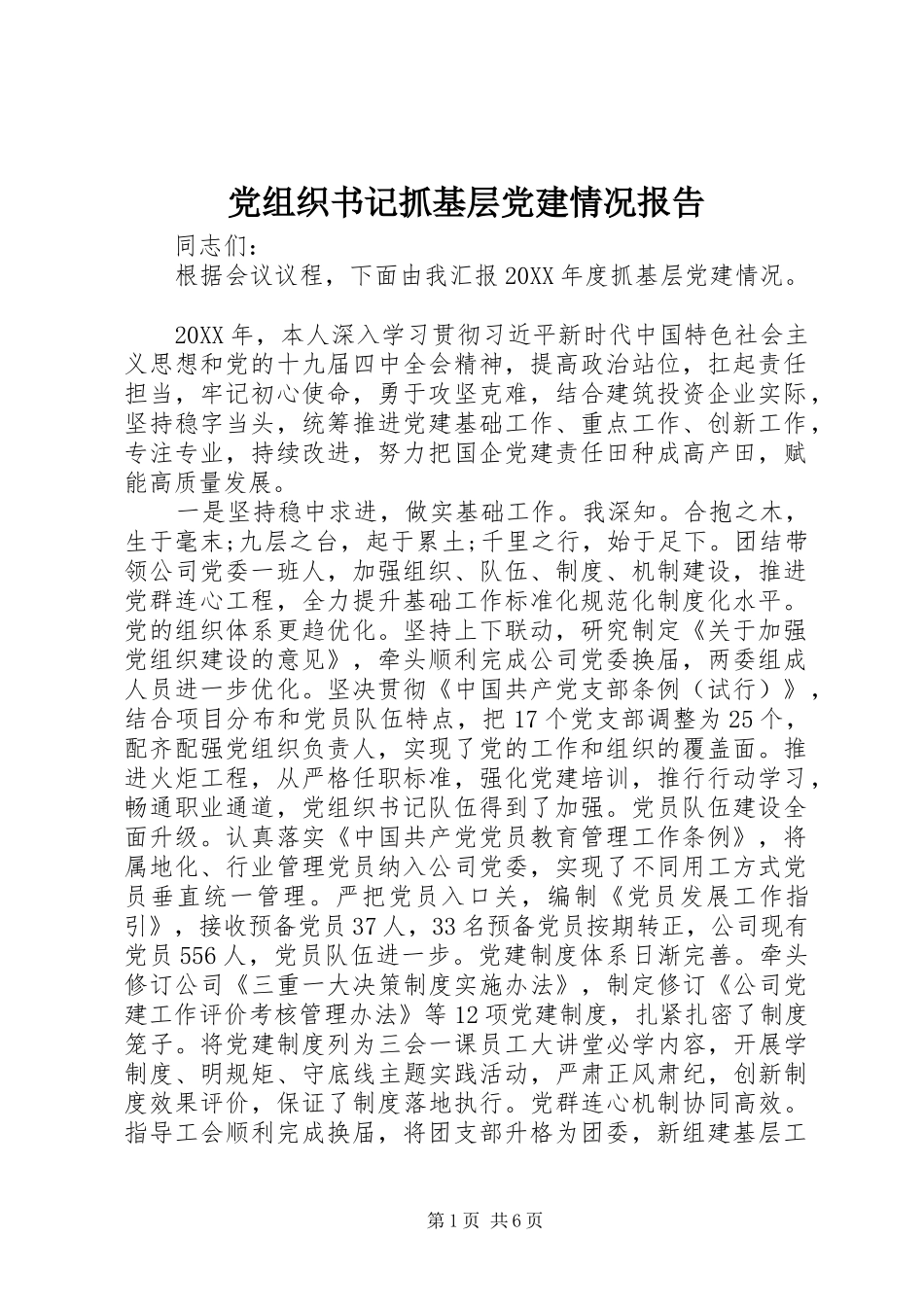党组织书记抓基层党建情况报告_第1页