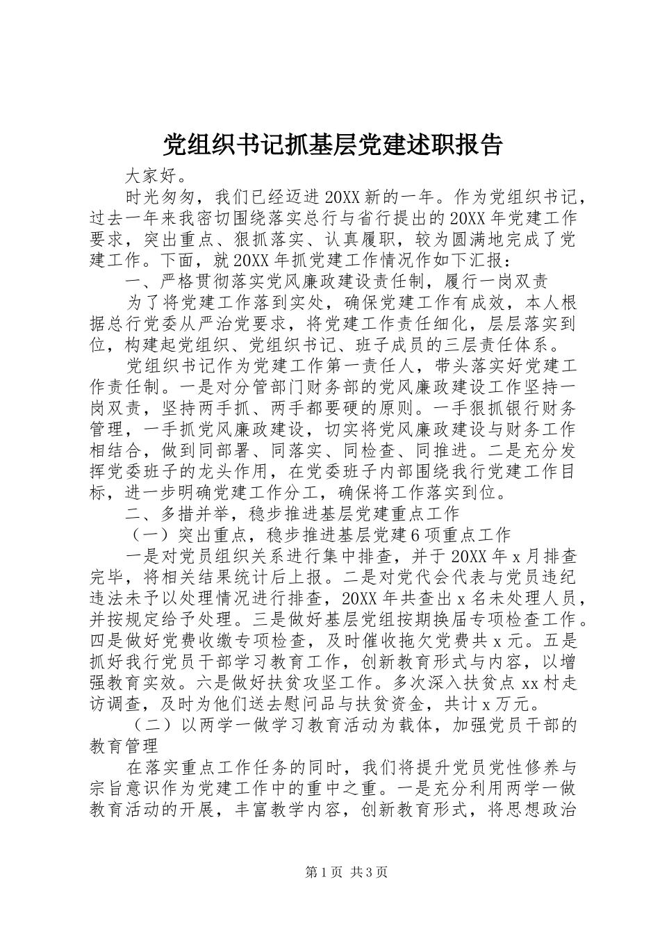 党组织书记抓基层党建述职报告_第1页