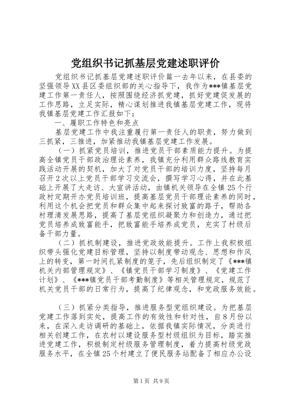 党组织书记抓基层党建述职评价_第1页