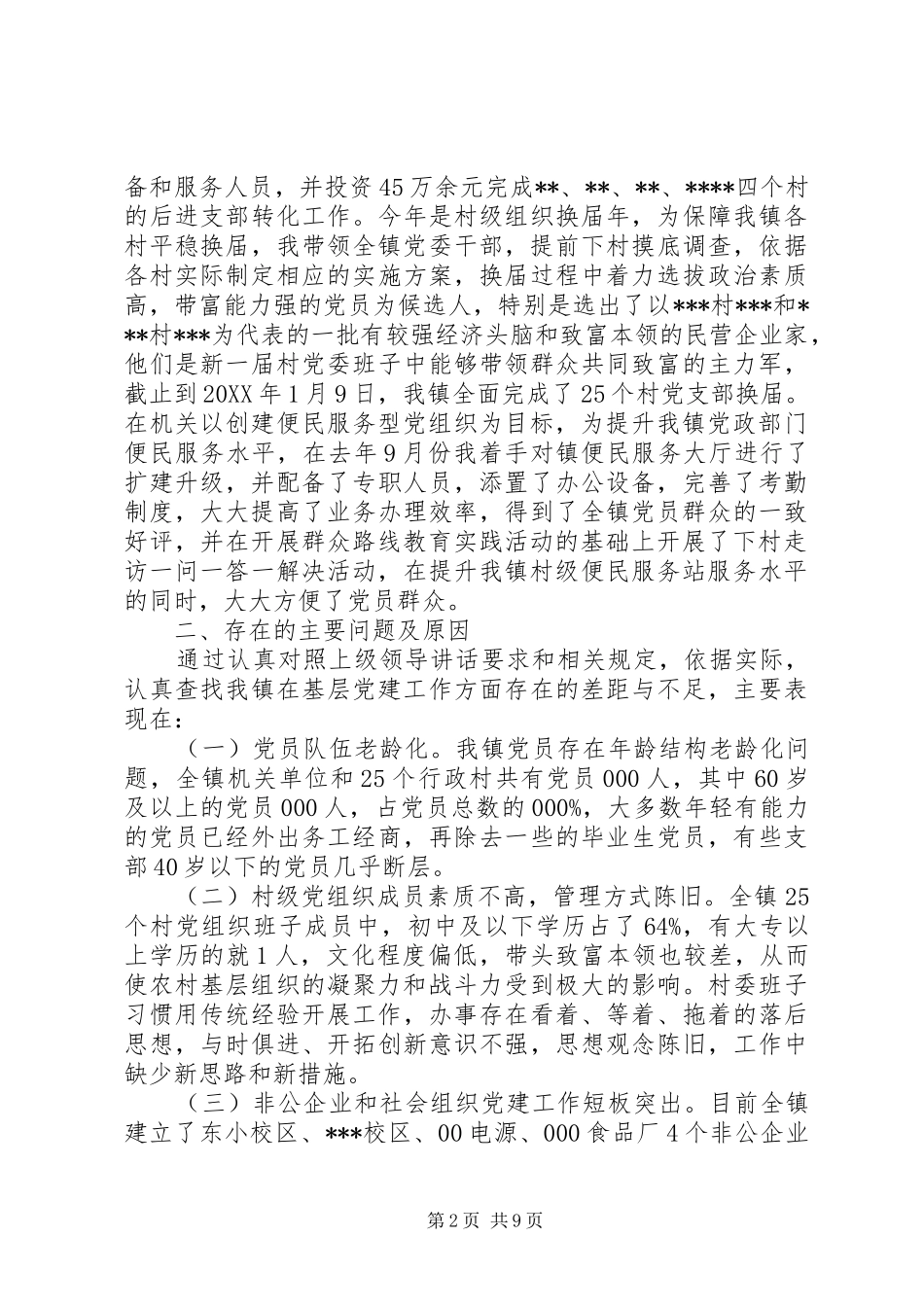 党组织书记抓基层党建述职评价_第2页