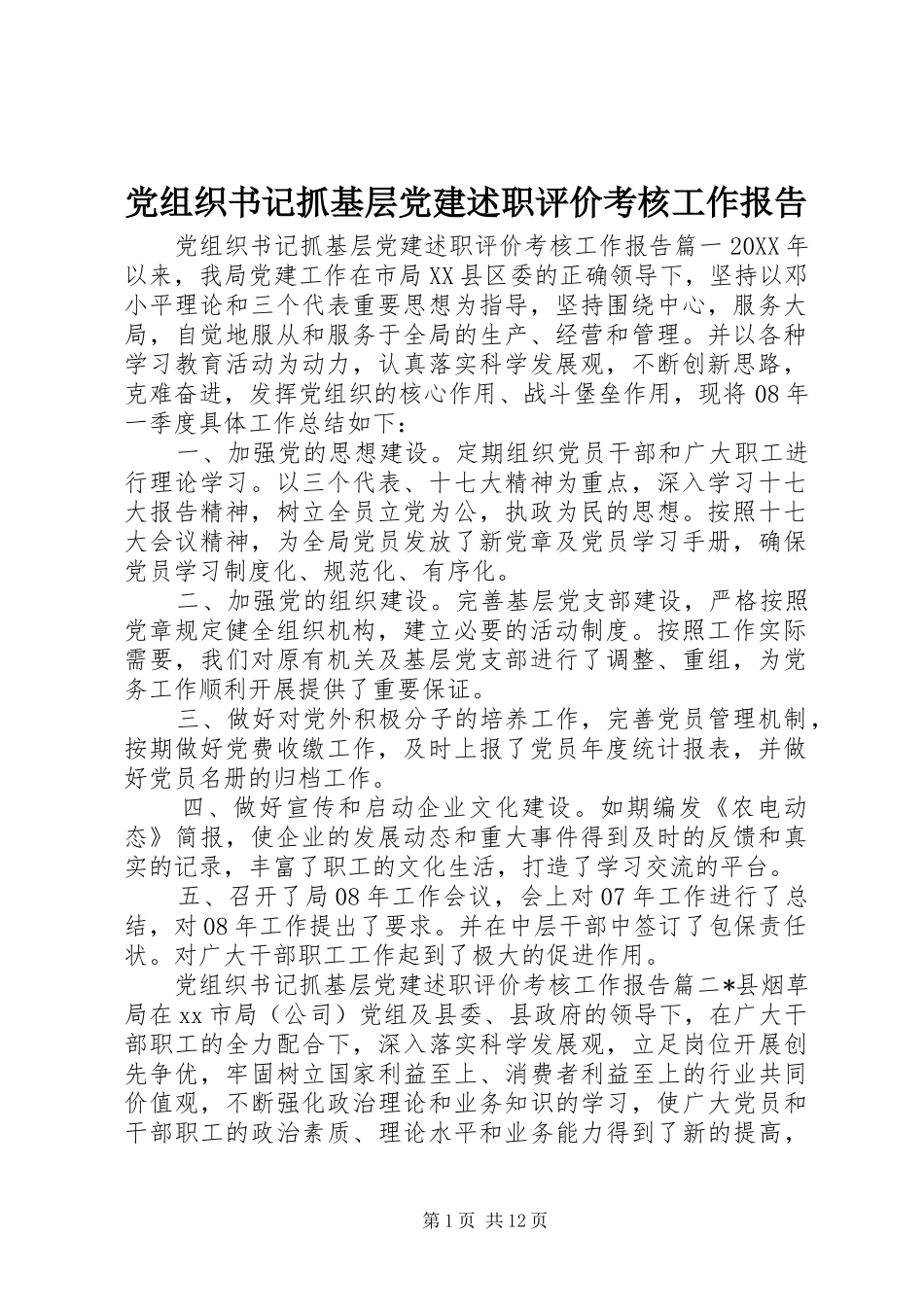 党组织书记抓基层党建述职评价考核工作报告_第1页