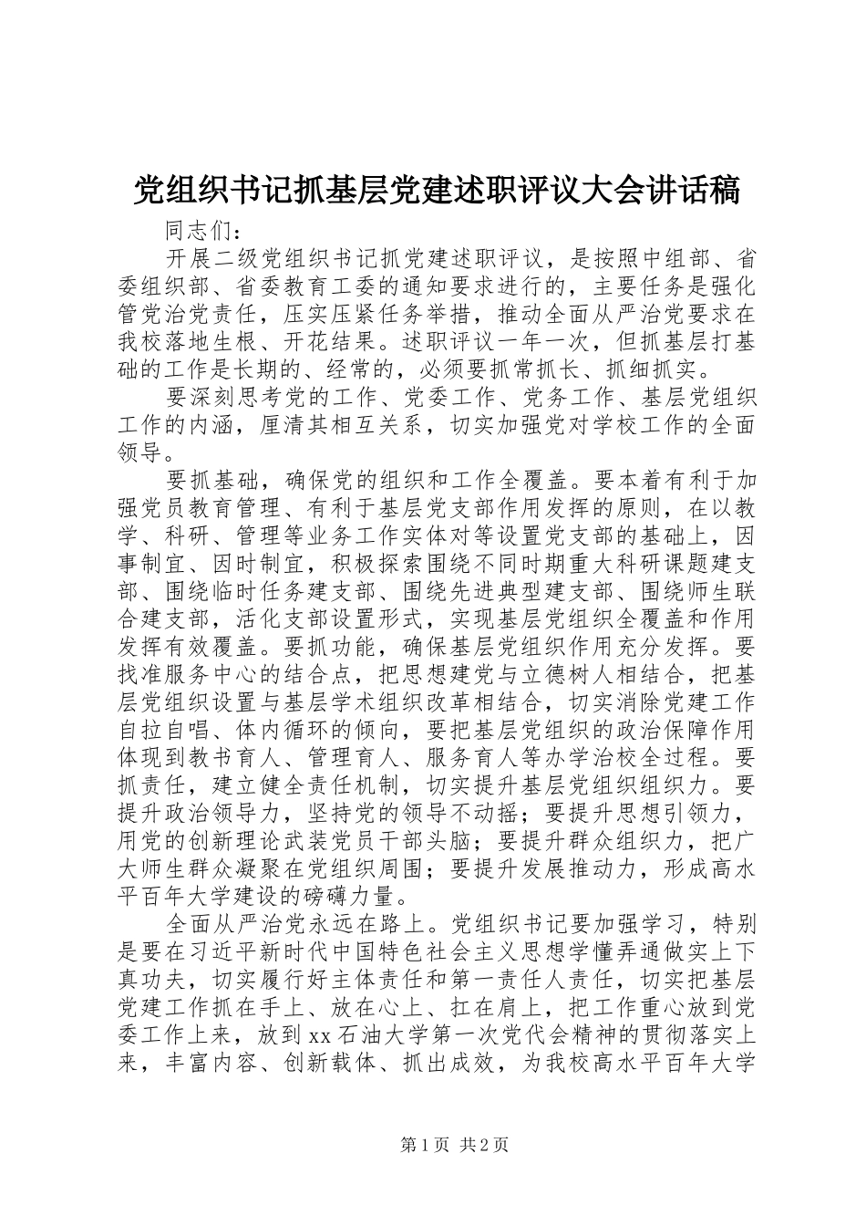 党组织书记抓基层党建述职评议大会致辞稿_第1页