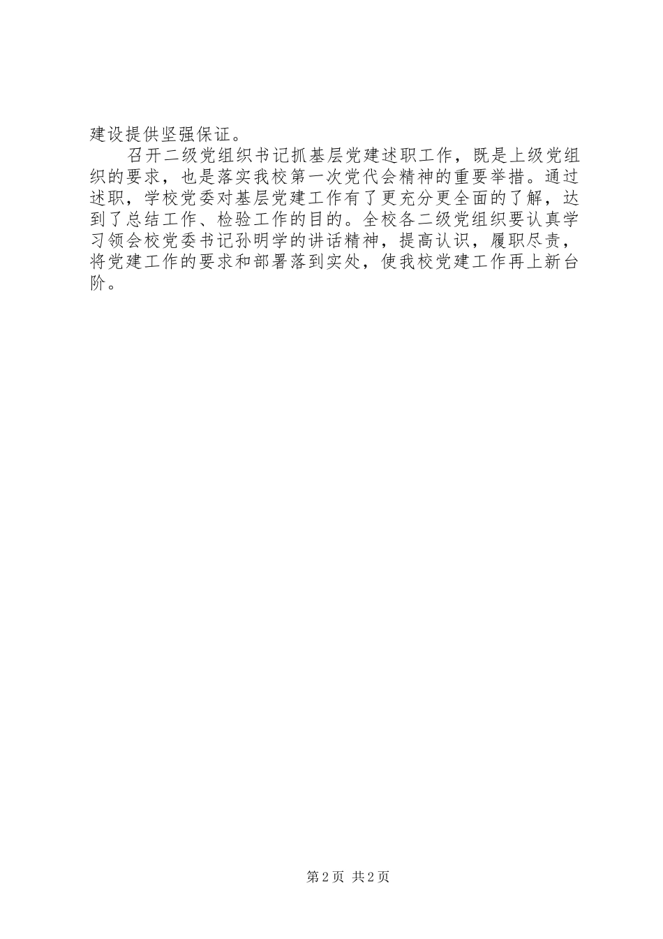 党组织书记抓基层党建述职评议大会致辞稿_第2页