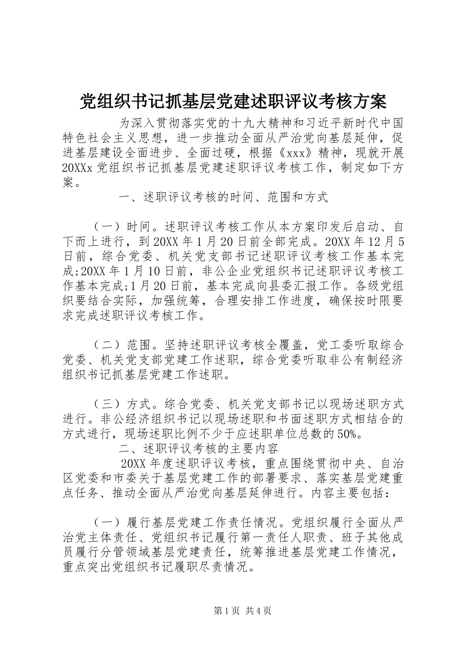 党组织书记抓基层党建述职评议考核方案_第1页
