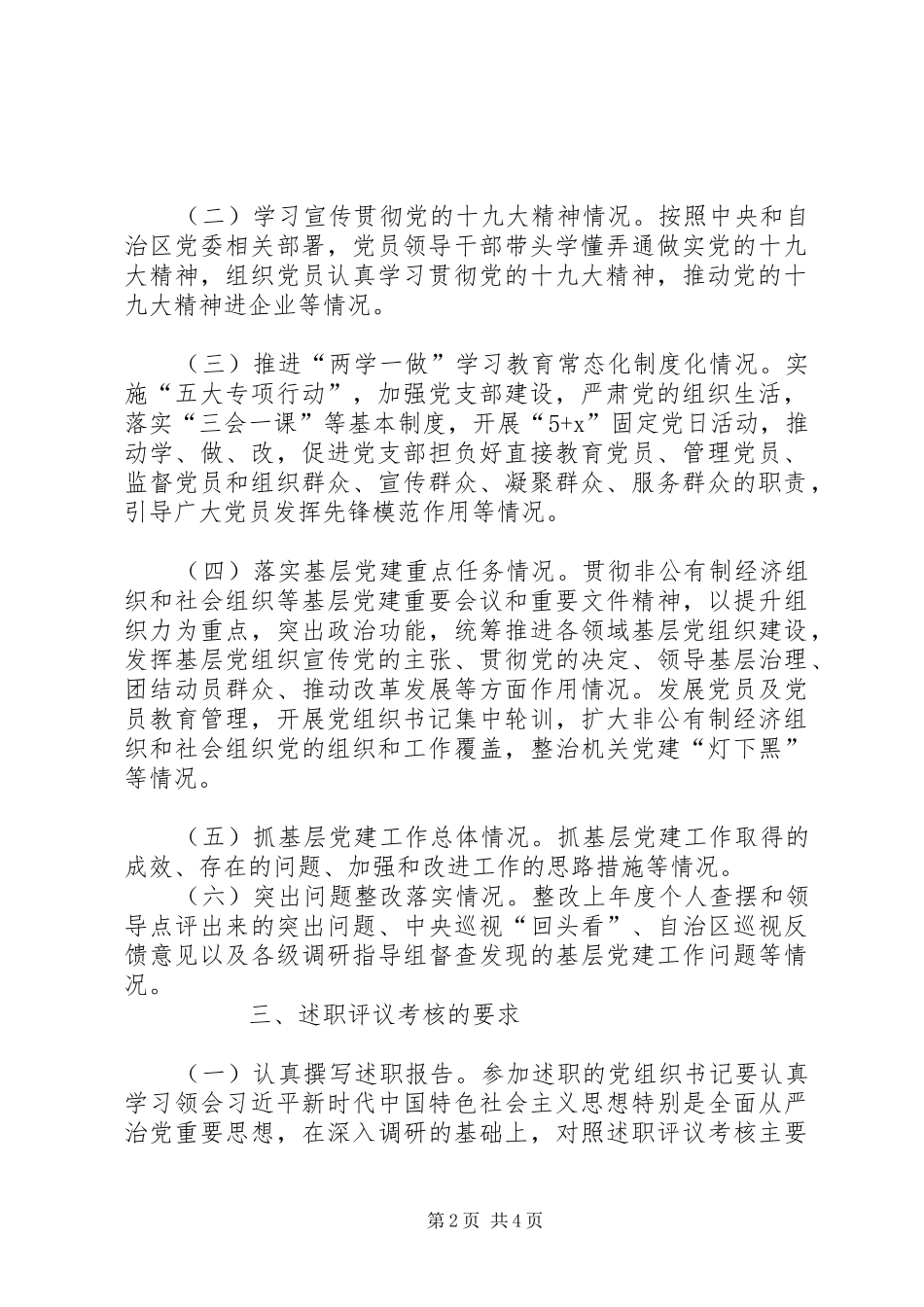 党组织书记抓基层党建述职评议考核方案_第2页