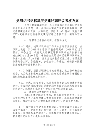 党组织书记抓基层党建述职评议考核方案