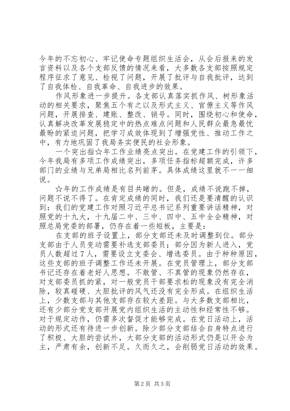 党组织书记抓基层党建述职情况小结点评_第2页