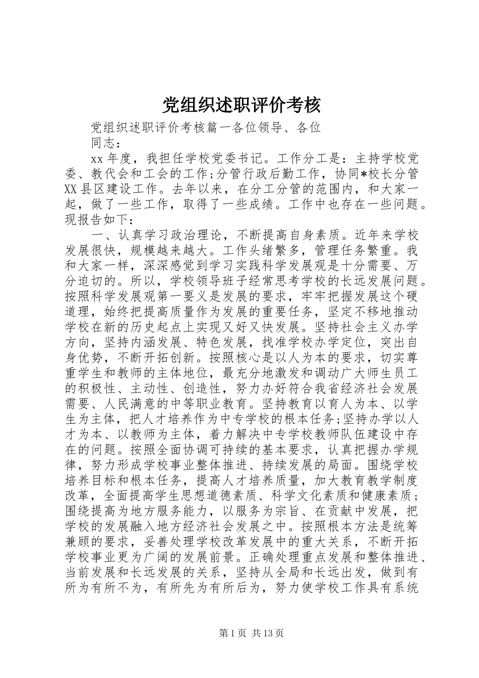 党组织述职评价考核_第1页