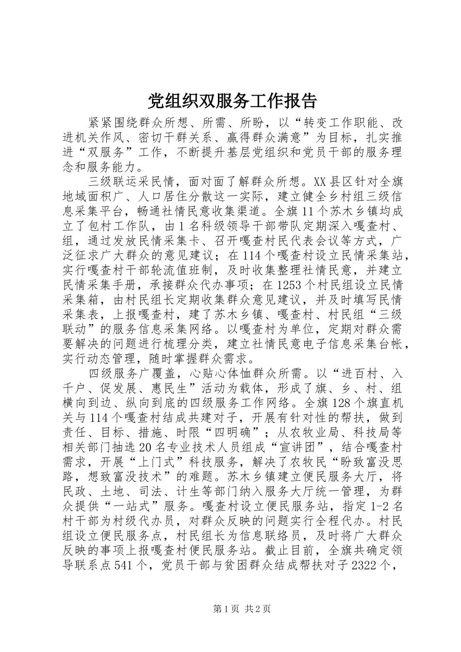 党组织双服务工作报告_第1页