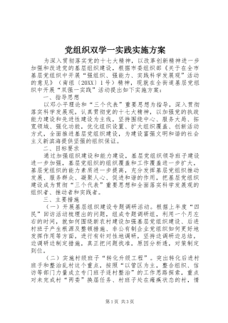 党组织双学一实践实施方案