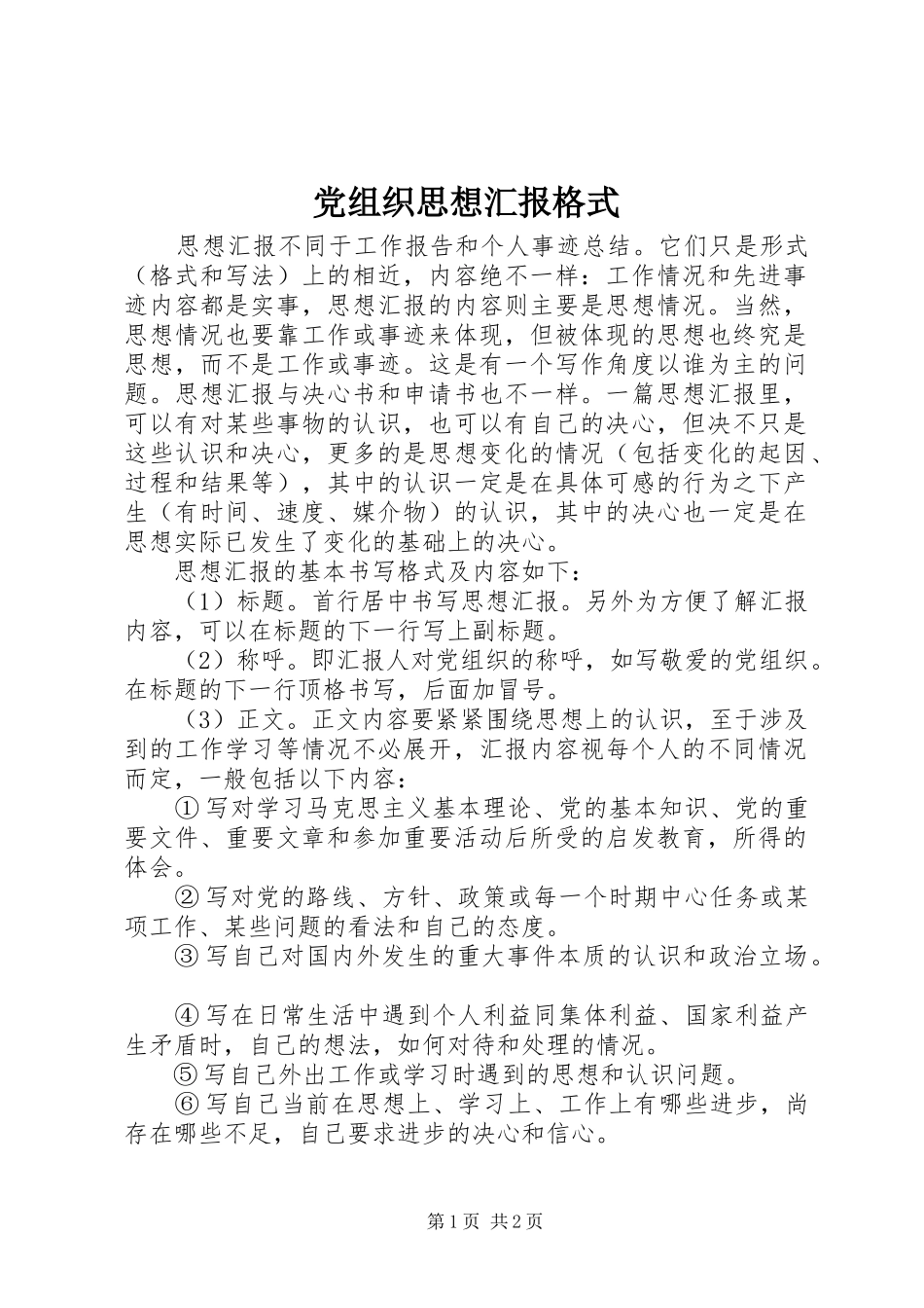 党组织思想汇报格式_第1页
