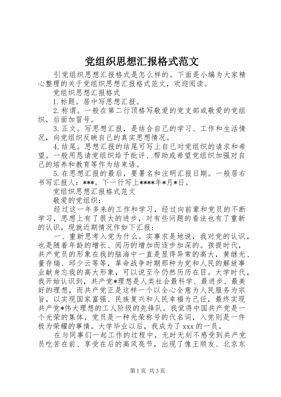 党组织思想汇报格式范文_第1页