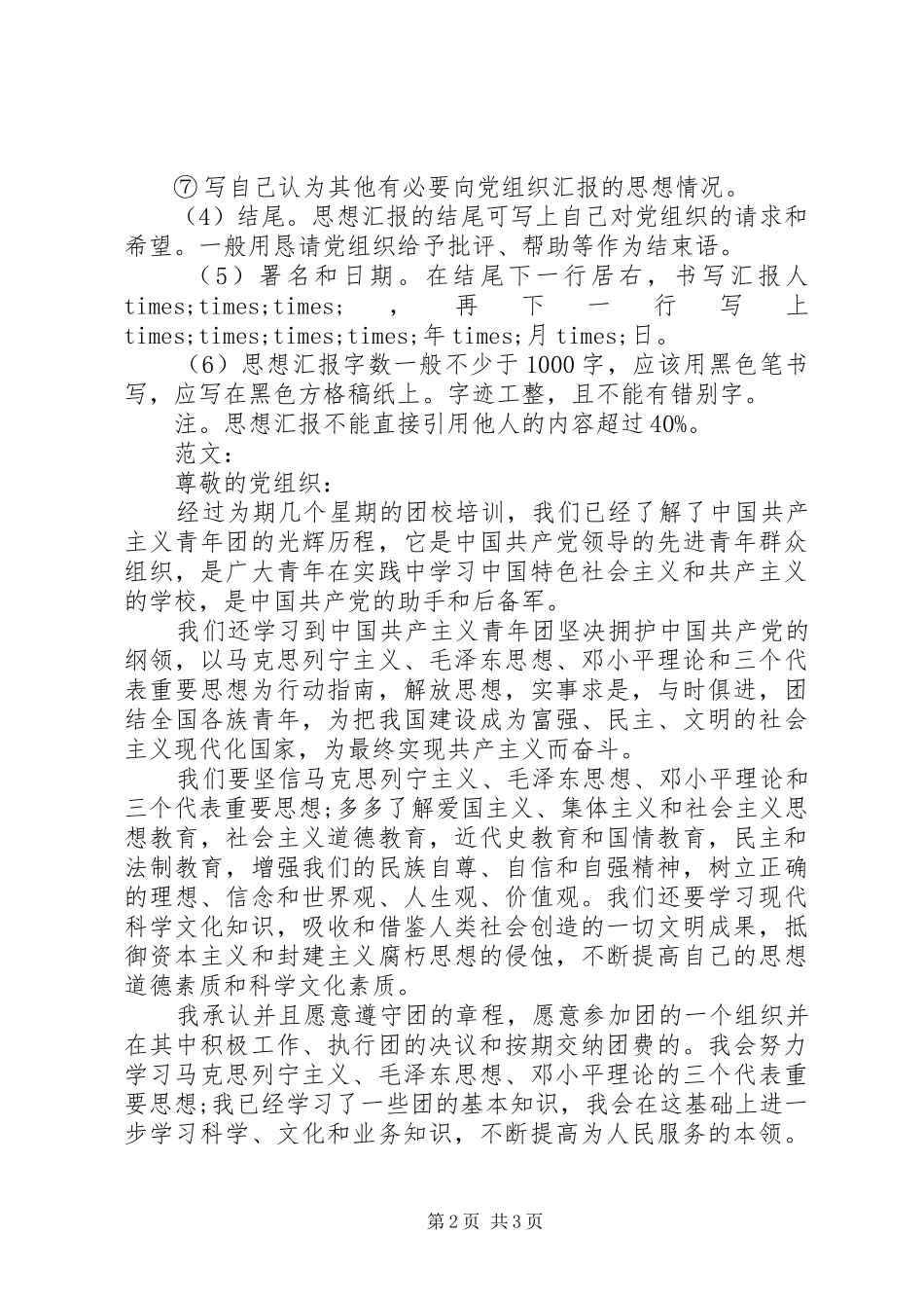 党组织思想汇报格式要求_第2页