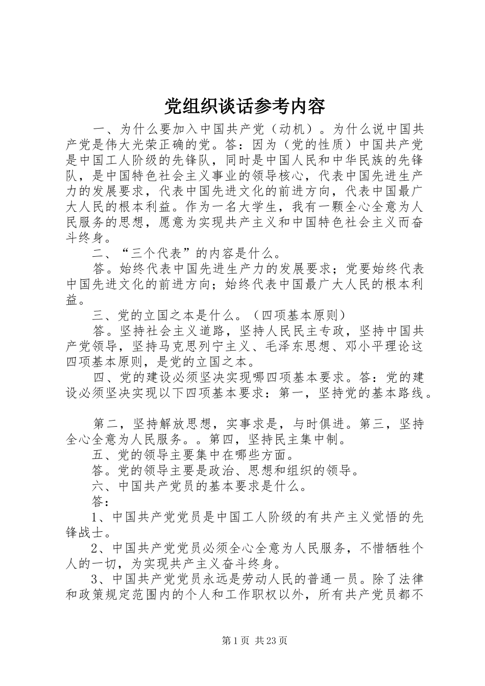 党组织谈话参考内容_第1页