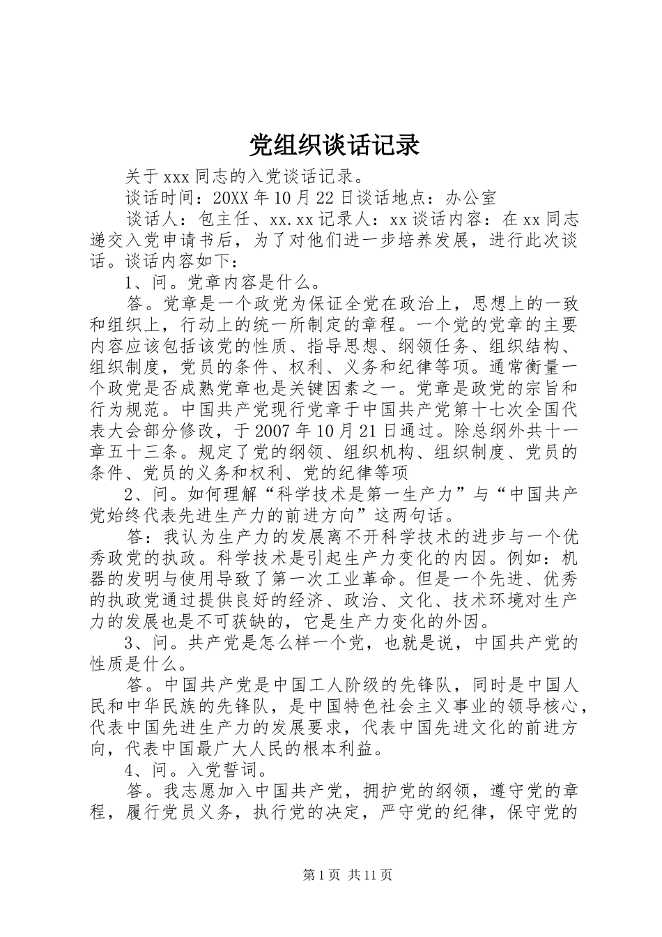 党组织谈话记录_第1页