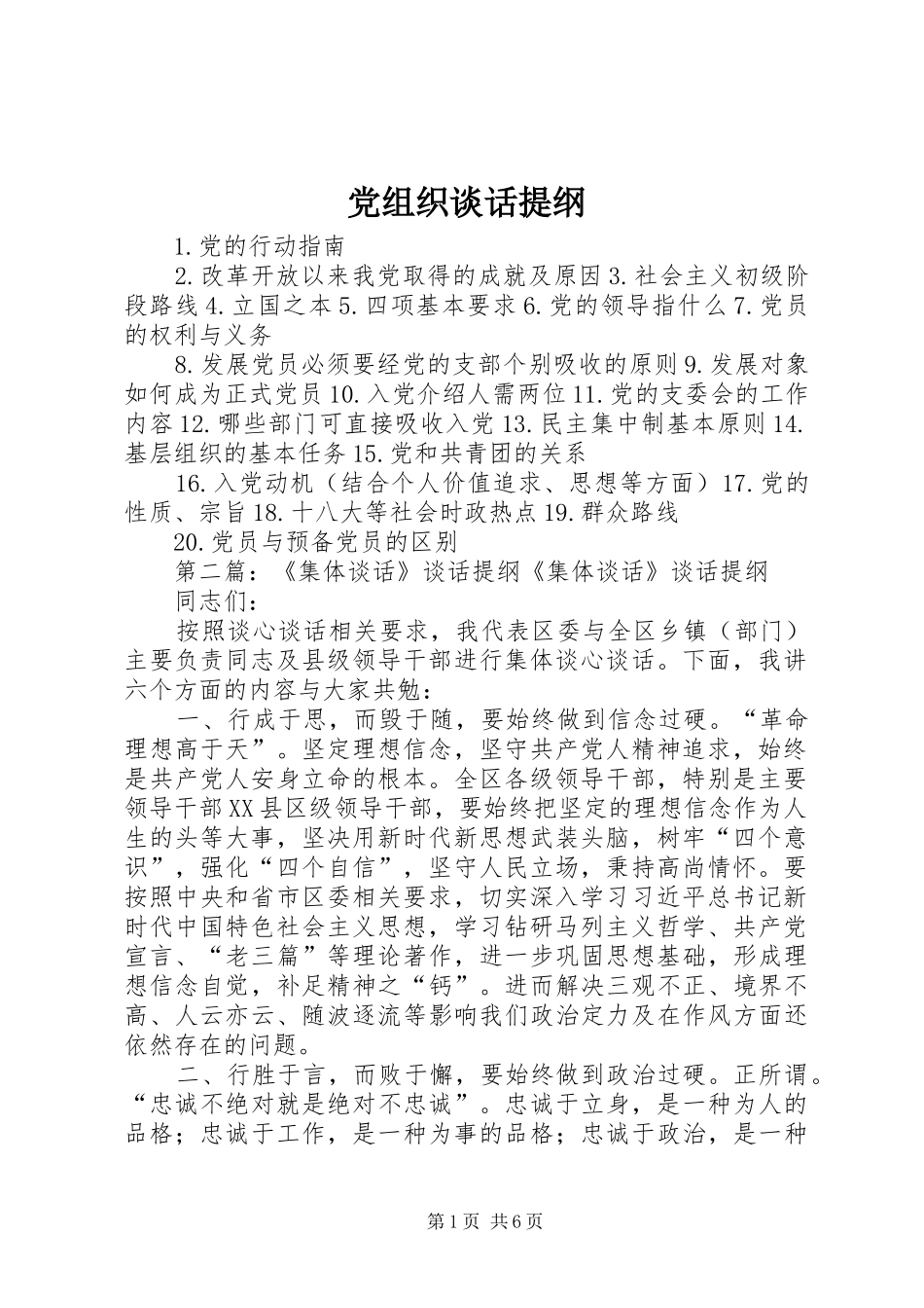 党组织谈话提纲_第1页