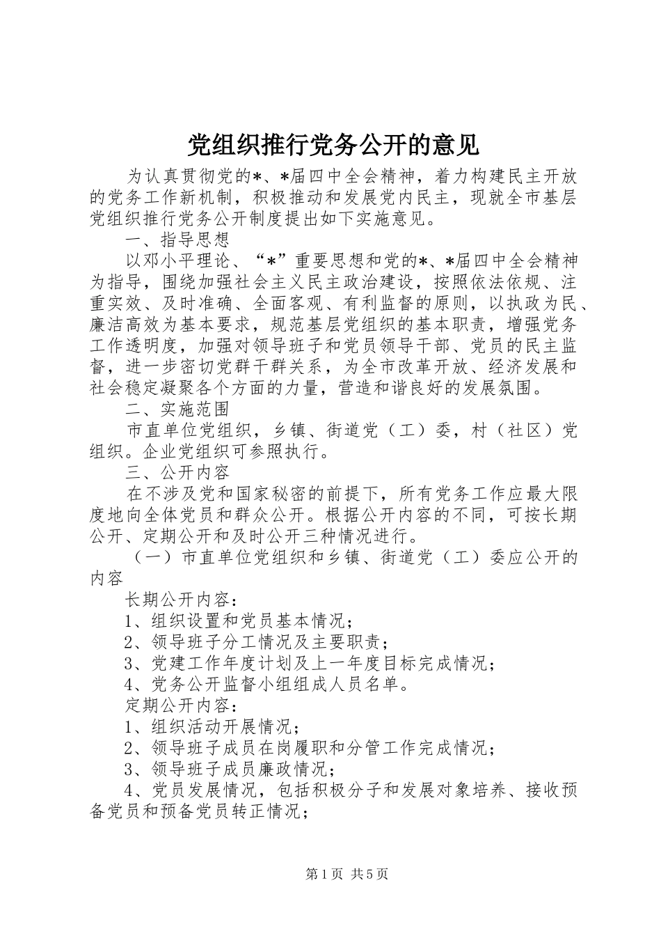 党组织推行党务公开的意见_第1页