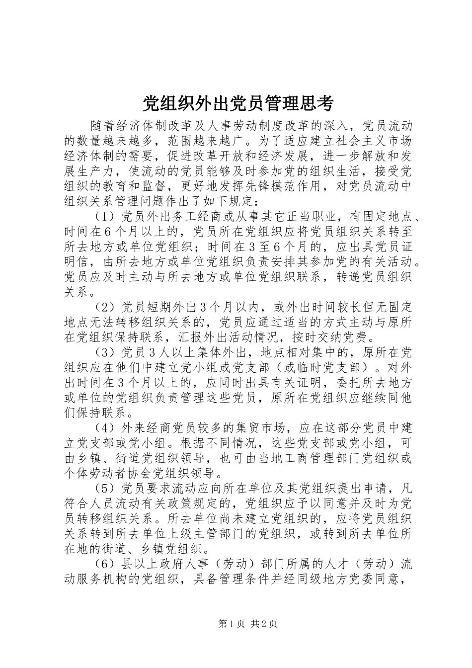 党组织外出党员管理思考_第1页