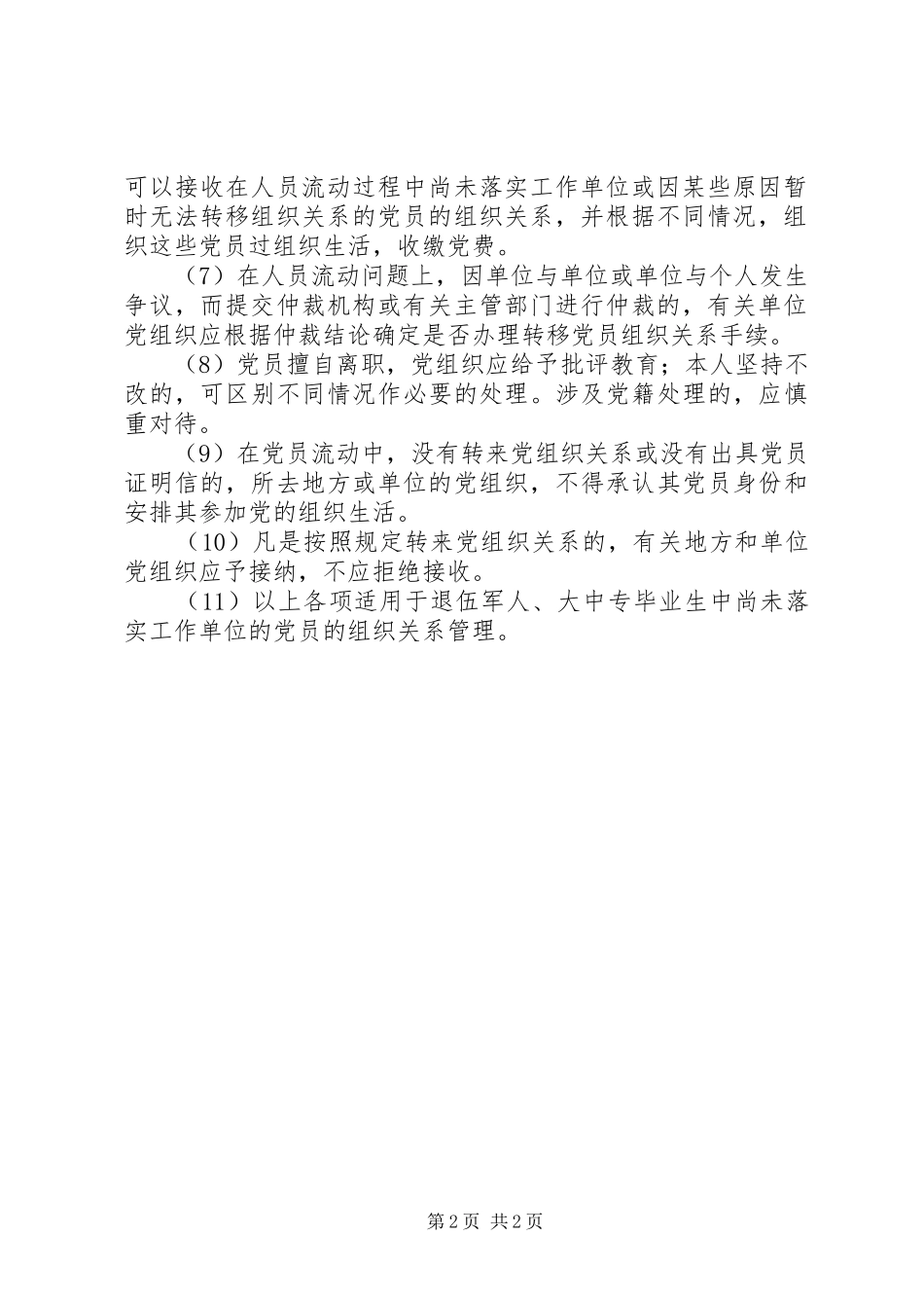 党组织外出党员管理思考_第2页