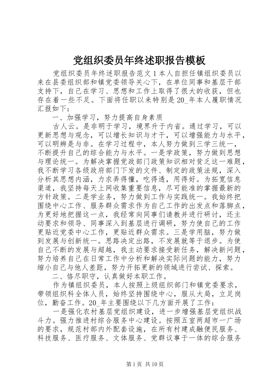 党组织委员年终述职报告模板_第1页