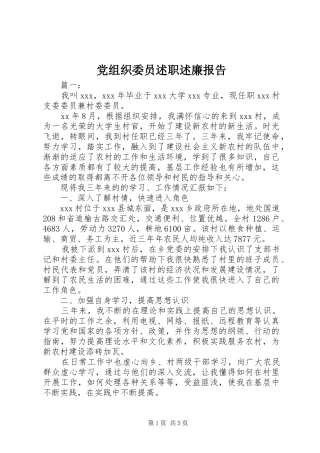 党组织委员述职述廉报告