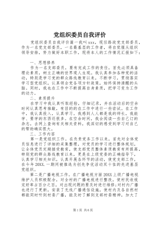 党组织委员自我评价
