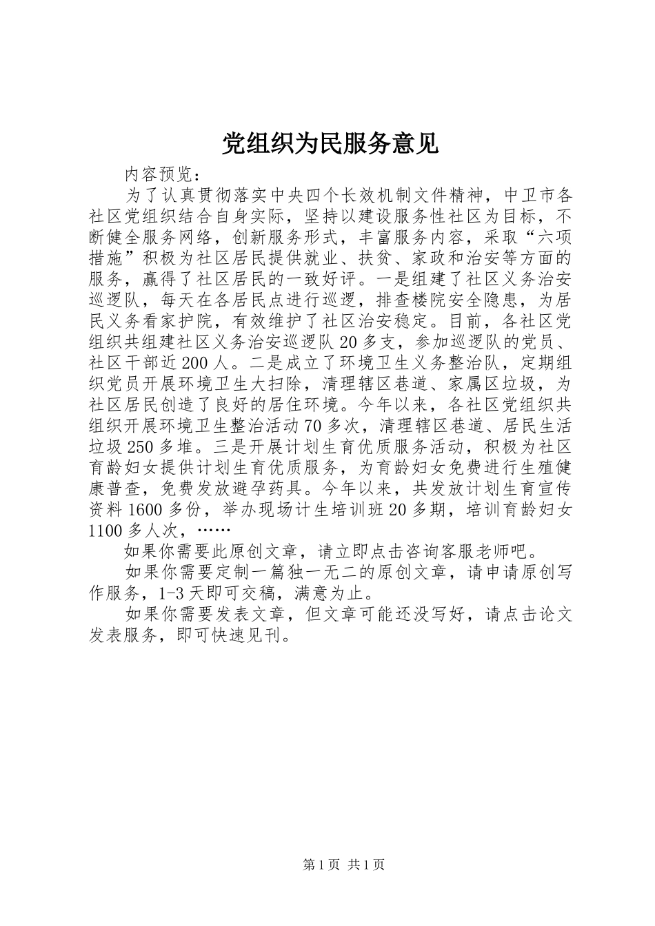 党组织为民服务意见_第1页