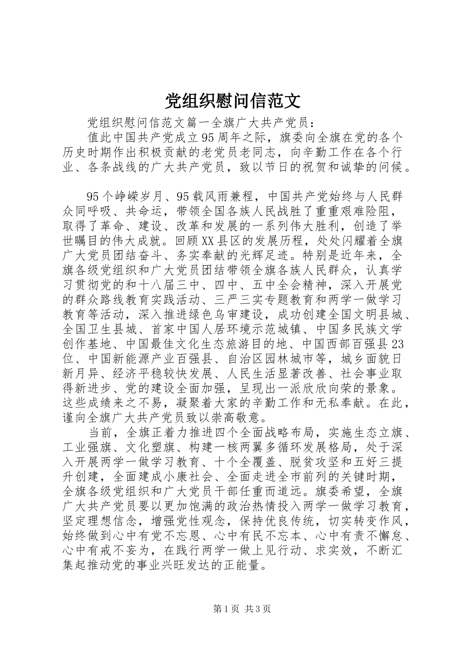 党组织慰问信范文_第1页