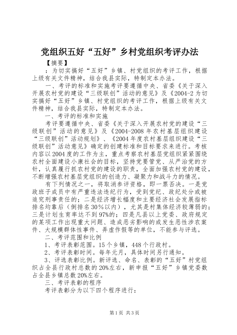 党组织五好五好乡村党组织考评办法_第1页