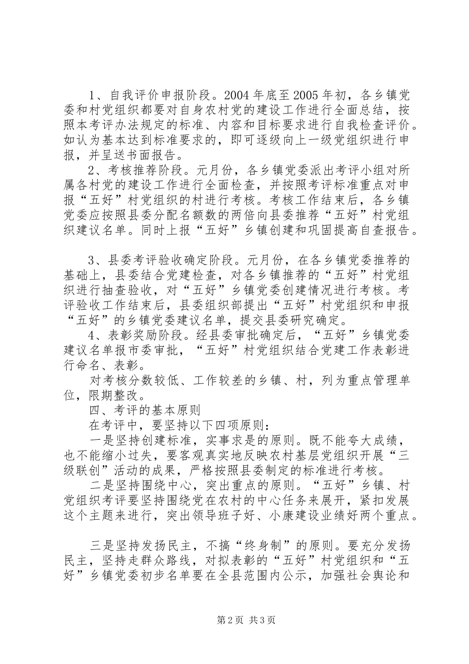 党组织五好五好乡村党组织考评办法_第2页