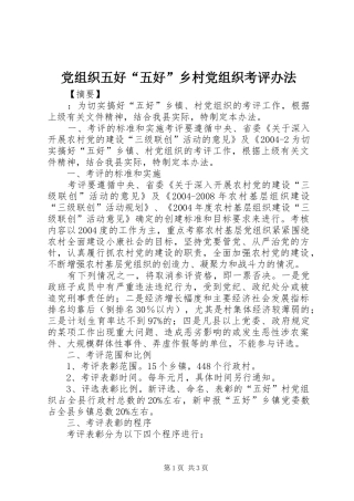党组织五好五好乡村党组织考评办法