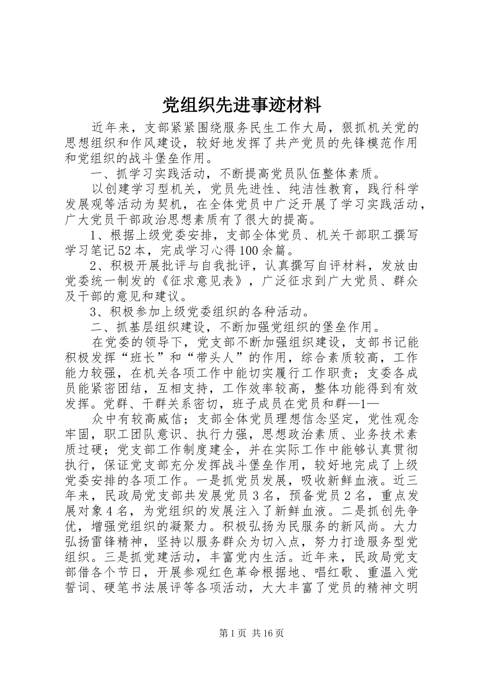 党组织先进事迹材料_第1页