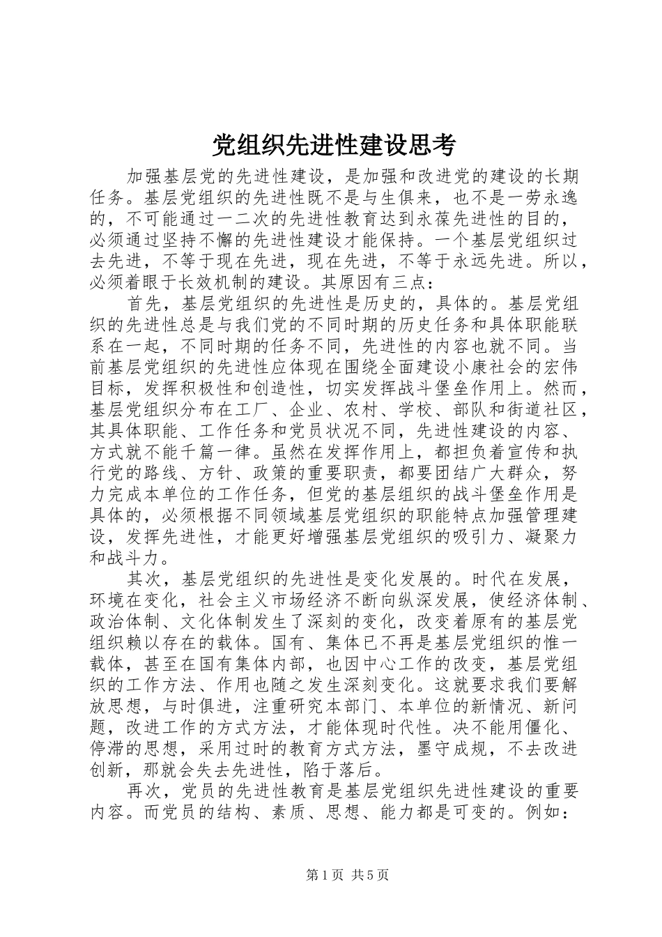 党组织先进性建设思考_第1页