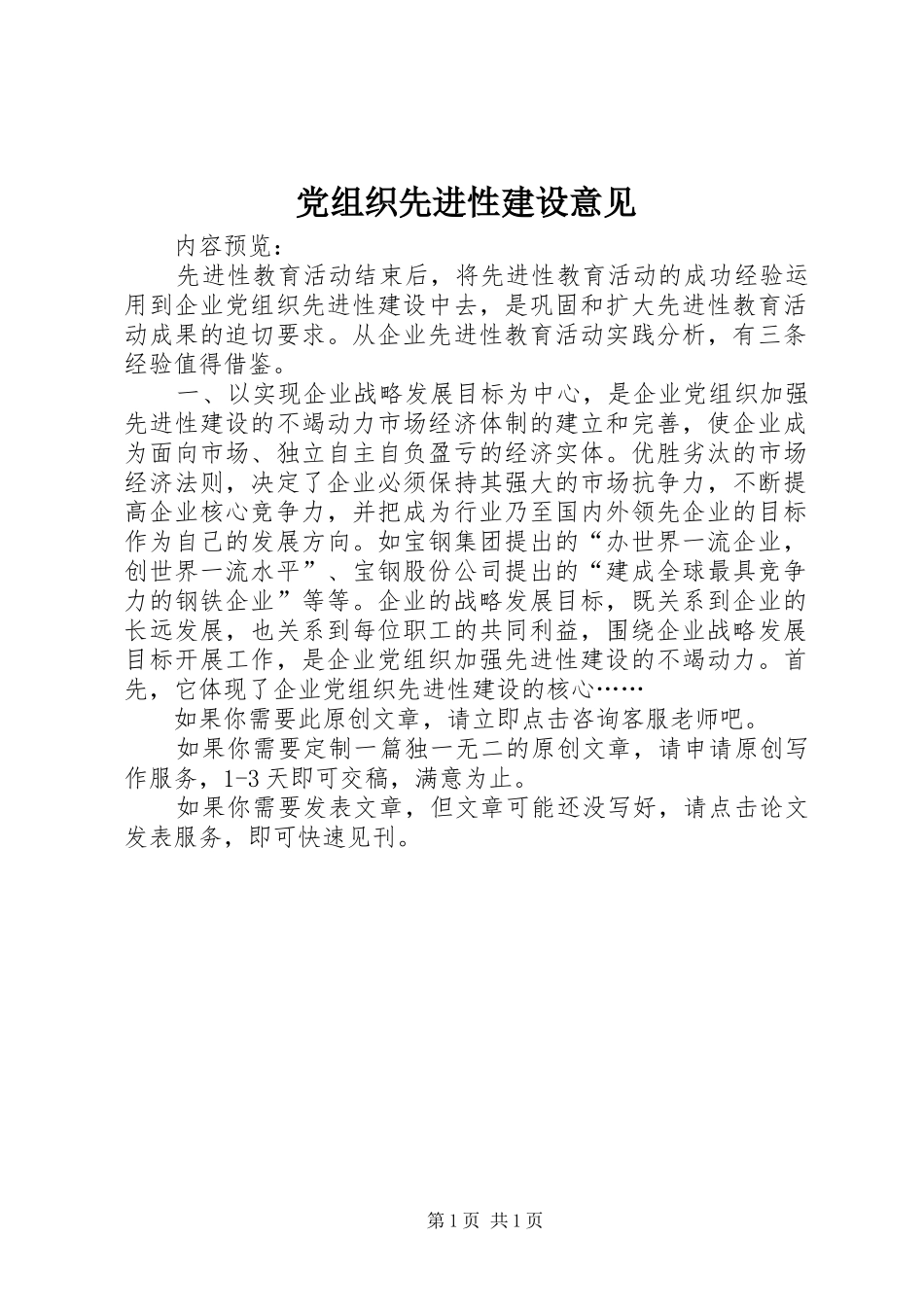 党组织先进性建设意见_第1页